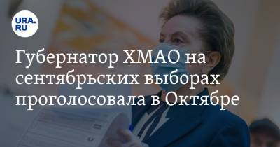 Наталья Комарова - Губернатор ХМАО на сентябрьских выборах проголосовала в Октябре - ura.news - Россия - Ханты-Мансийск - Тюмень - Югра