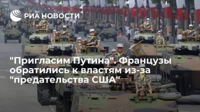 Борис Джонсон - Скотт Моррисон - Джо Байден - Читатели Le Figaro призвали правительство Франции выйти из НАТО и сблизиться с Россией - ria.ru - Москва - Россия - США - Австралия - Лондон - Франция - Париж - Канберра