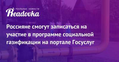 Андрей Турчак - Россияне смогут записаться на участие в программе социальной газификации на портале Госуслуг - readovka.ru - Россия