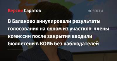 Ирина Романова - В Балаково аннулировали результаты голосования на одном из участков: члены комиссии после закрытия вводили бюллетени в КОИБ без наблюдателей - nversia.ru - Саратовская обл.