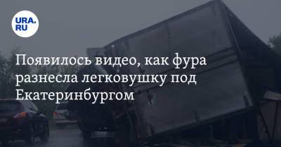 Появилось видео, как фура разнесла легковушку под Екатеринбургом - ura.news - Екатеринбург - Тюмень - Свердловская обл.
