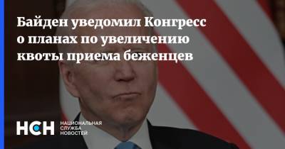 Джо Байден - Байден уведомил Конгресс о планах по увеличению квоты приема беженцев - nsn.fm - США