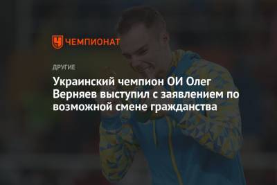 Олег Верняев - Украинский - Украинский чемпион ОИ Олег Верняев выступил с заявлением по возможной смене гражданства - championat.com - Украина - Токио - Донецк