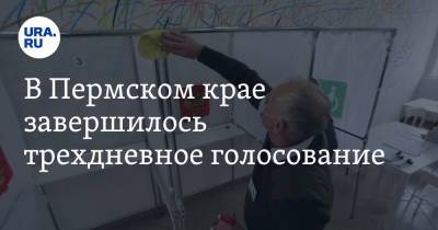 В Пермском крае завершилось трехдневное голосование - ura.news - Россия - Пермь - Пермский край