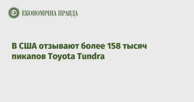 В США отзывают более 158 тысяч пикапов Toyota Tundra - epravda.com.ua - США - Украина