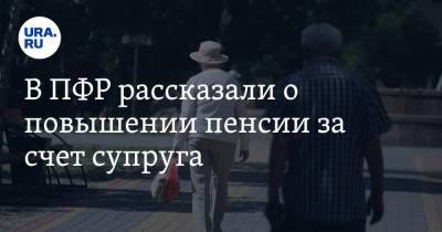 В ПФР рассказали о повышении пенсии за счет супруга - smartmoney.one - Москва - Россия - Московская обл.