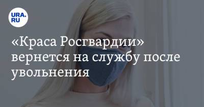 «Краса Росгвардии» вернется на службу после увольнения - ura.news - Свердловская обл.