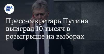 Дмитрий Песков - Алексей Венедиктов - Пресс-секретарь Путина выиграл 10 тысяч в розыгрыше на выборах - ura.news - Москва - Россия