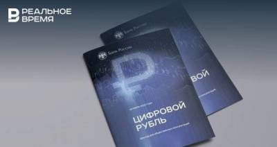 Банк России планирует начать тестирование цифрового рубля в январе 2022 года - smartmoney.one - Россия