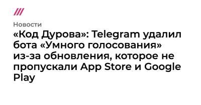«Код Дурова»: Telegram удалил бота «Умного голосования» из-за обновления, которое не пропускали App Store и Google Play - tvrain.ru - New York