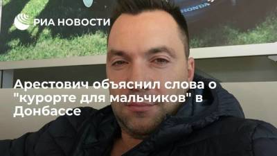 Алексей Арестович - Арестович объяснил, что имел в виду, называя операцию в Донбассе курортом для мальчиков - smartmoney.one - Украина - Киев