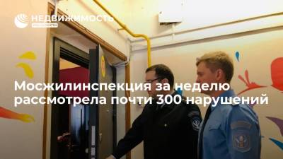 Мосжилинспекция за неделю рассмотрела почти 300 нарушений - realty.ria.ru - Москва