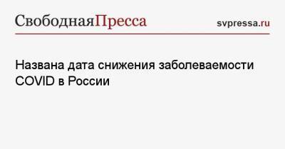 Андрей Исаев - Названа дата снижения заболеваемости COVID в России - svpressa.ru - Россия