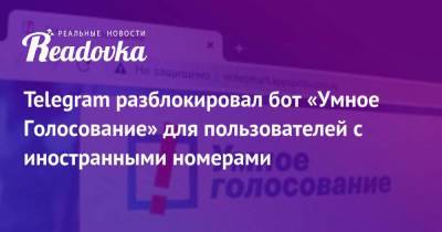 Telegram разблокировал бот «Умное Голосование» для пользователей с иностранными номерами - smartmoney.one - Москва