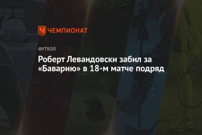 Роберт Левандовски - Томас Мюллер - Роберт Левандовски забил за «Баварию» в 18-м матче подряд - championat.com - Лондон
