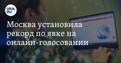 Москва установила рекорд по явке на онлайн-голосовании - ura.news - Москва - Россия