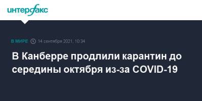 В Канберре продлили карантин до середины октября из-за COVID-19 - interfax.ru - Москва - Австралия - Канберра
