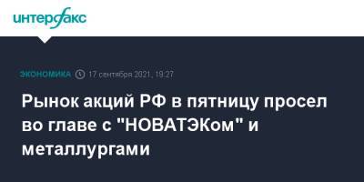 Рынок акций РФ в пятницу просел во главе с "НОВАТЭКом" и металлургами - interfax.ru - Москва - Россия - США