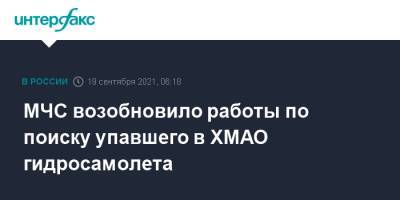 МЧС возобновило работы по поиску упавшего в ХМАО гидросамолета - interfax.ru - Москва - Россия - Югра