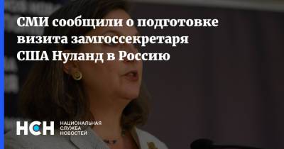 Виктория Нуланд - СМИ сообщили о подготовке визита замгоссекретаря США Нуланд в Россию - nsn.fm - Москва - Россия - США