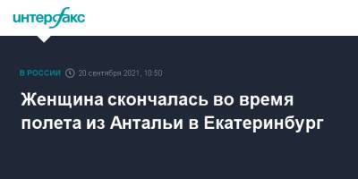 Женщина скончалась во время полета из Антальи в Екатеринбург - interfax.ru - Москва - Сочи - Екатеринбург - Турция - Анталья