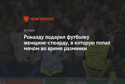 Криштиану Роналду - Роналду подарил футболку девушке-стюарду, в которую попал мячом во время разминки - championat.com