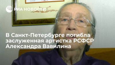 Заслуженная артистка РСФСР Вавилина погибла при пожаре в своей квартире в Санкт-Петербурге - ria.ru - Москва - Санкт-Петербург - РСФСР