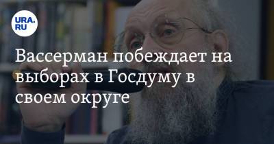 Сергей Собянин - Анатолий Вассерман - Сергей Обухов - Вассерман побеждает на выборах в Госдуму в своем округе - ura.news - Москва - Россия