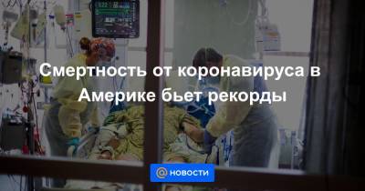 Джо Байден - Смертность от коронавируса в Америке бьет рекорды - news.mail.ru - США