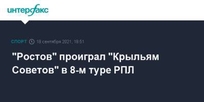 Николай Комличенко - Максим Глушенков - Юрий Семин - Владислав Сарвели - Данил Глебов - "Ростов" проиграл "Крыльям Советов" в 8-м туре РПЛ - sport-interfax.ru - Москва - Самара - Ростов