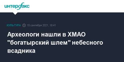 Археологи нашли в ХМАО "богатырский шлем" небесного всадника - interfax.ru - Москва - Новосибирск - Югра - окр. Янао