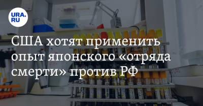 США хотят применить опыт японского «отряда смерти» против РФ - ura.news - Россия - Китай - США - Япония