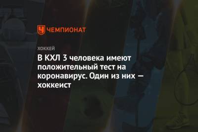 Алексей Морозов - В КХЛ 3 человека имеют положительный тест на коронавирус. Один из них — хоккеист - championat.com