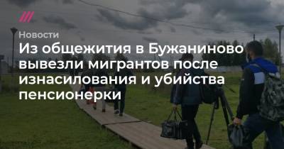 Из общежития в Бужаниново вывезли мигрантов после изнасилования и убийства пенсионерки - tvrain.ru