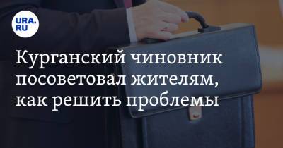 Курганский чиновник посоветовал жителям, как решить проблемы - ura.news