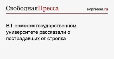 В Пермском государственном университете рассказали о пострадавших от стрелка - svpressa.ru - Москва - Пермь