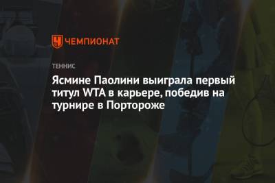 Анна Калинская - Ясмина Паолини - Ясмине Паолини выиграла первый титул WTA в карьере, победив на турнире в Портороже - championat.com - Италия - Словения