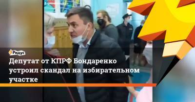 Николай Бондаренко - Депутат от КПРФ Бондаренко устроил скандал на избирательном участке - ridus.ru - Россия - Саратов