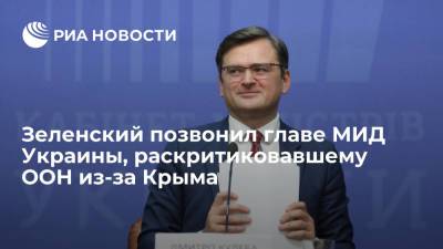 Владимир Зеленский - Сергей Лавров - Дмитрий Кулеба - Президент Украины Зеленский позвонил главе МИД Кулебе, раскритиковавшему ООН из-за Крыма - ria.ru - Москва - Россия - Украина - Киев - Крым