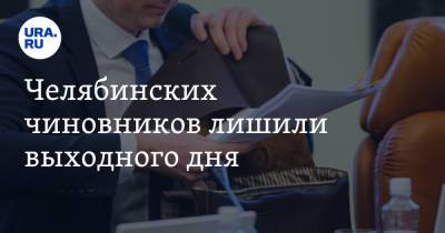 Челябинских чиновников лишили выходного дня. Инсайд - ura.news - Челябинская обл.