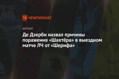 Роберто Де-Дзерби - Де Дзерби назвал причины поражения «Шахтёра» в выездном матче ЛЧ от «Шерифа» - championat.com - Донецк - Тирасполь