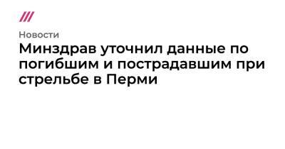 Тимур Бекмансуров - Минздрав уточнил данные по погибшим и пострадавшим при стрельбе в Перми - tvrain.ru - Пермь