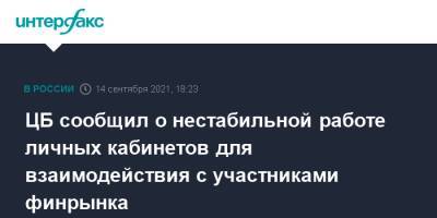 ЦБ сообщил о нестабильной работе личных кабинетов для взаимодействия с участниками финрынка - interfax.ru - Москва - Россия