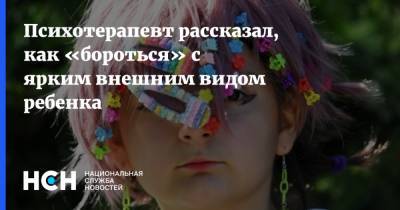 Психотерапевт рассказал, как «бороться» с ярким внешним видом ребенка - nsn.fm