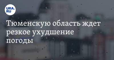 Тюменскую область ждет резкое ухудшение погоды - ura.news - Тюменская обл.