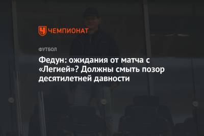 Леонид Федун - Арина Лаврова - Федун: ожидания от матча с «Легией»? Должны смыть позор десятилетной давности - championat.com - Сербия - Черногория