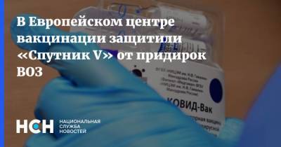 Зоя Скорпилева - В Европейском центре вакцинации защитили «Спутник V» от придирок ВОЗ - koronavirus.center