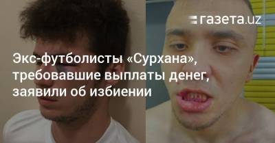 Экс-футболисты «Сурхана», требовавшие выплаты денег, заявили об избиении - gazeta.uz - Узбекистан