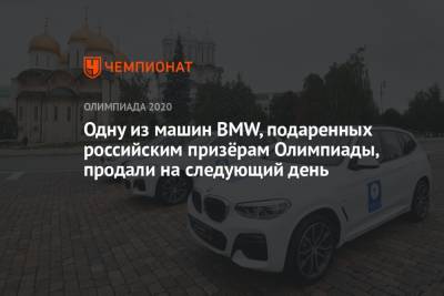 Одну из машин BMW, подаренных российским призёрам Олимпиады, продали на следующий день - championat.com - Россия - США - Токио - Япония