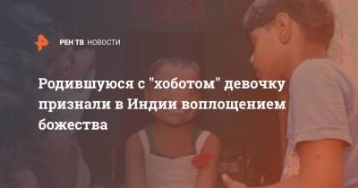 Родившуюся с "хоботом" девочку признали в Индии воплощением божества - ren.tv - Индия
